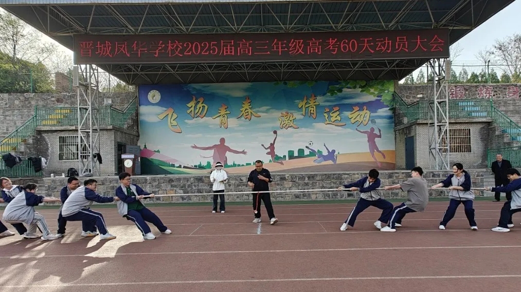 千钧绳索凝壮志 六十晨昏书华章 | 晋城凤华学校高三60天动员大会